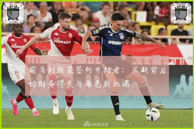 前马刺新星签约开拓者：买断背后的财务得失与角色新机遇