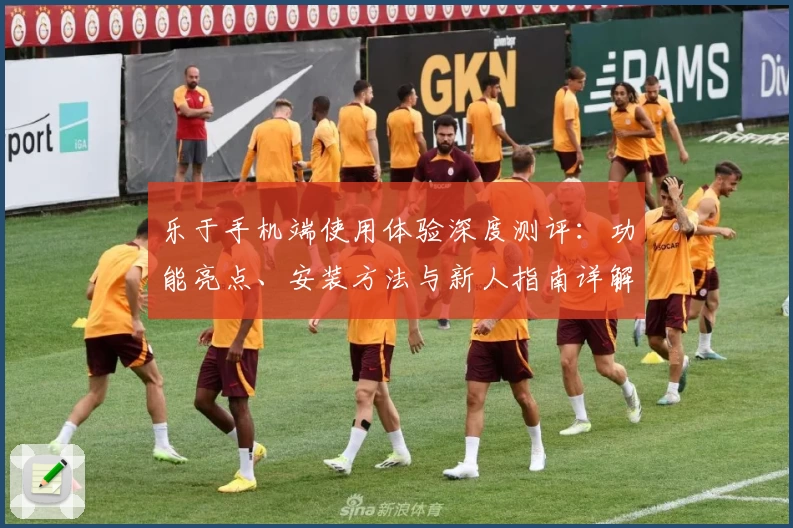 乐于手机端使用体验深度测评:功能亮点、安装方法与新人指南详解