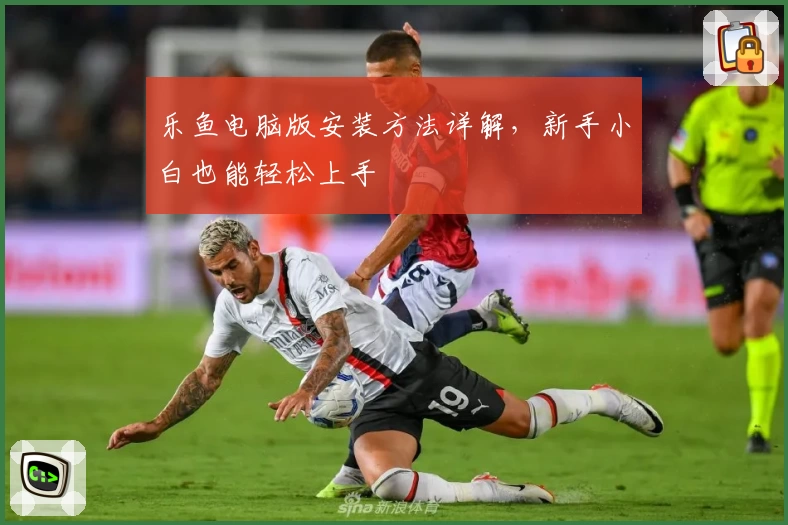 乐鱼电脑版安装方法详解，新手小白也能轻松上手