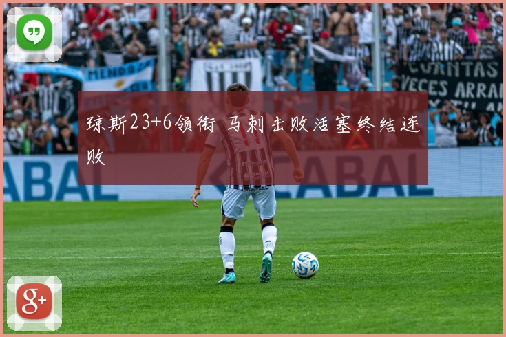 琼斯23+6领衔 马刺击败活塞终结连败