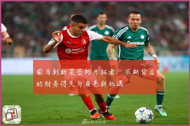 前马刺新星签约开拓者：买断背后的财务得失与角色新机遇