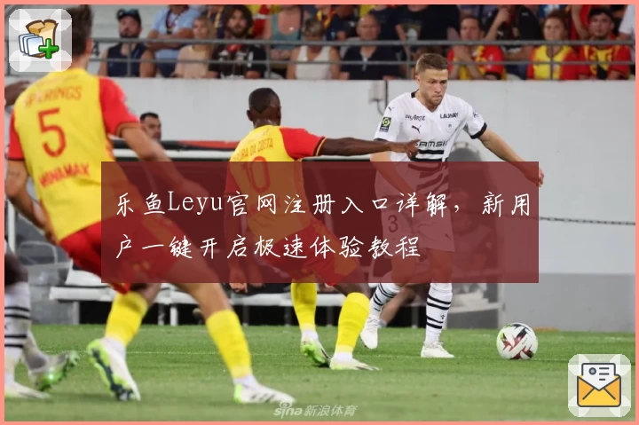 乐鱼Leyu官网注册入口详解，新用户一键开启极速体验教程