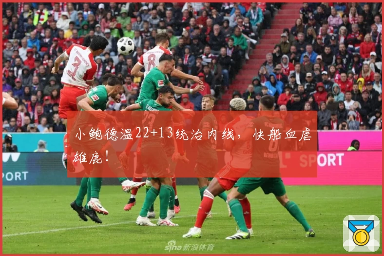 小鲍德温22+13统治内线，快船血虐雄鹿！